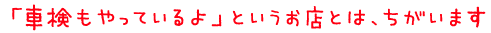 「車検もやっているよ」というお店とは、ちがいます