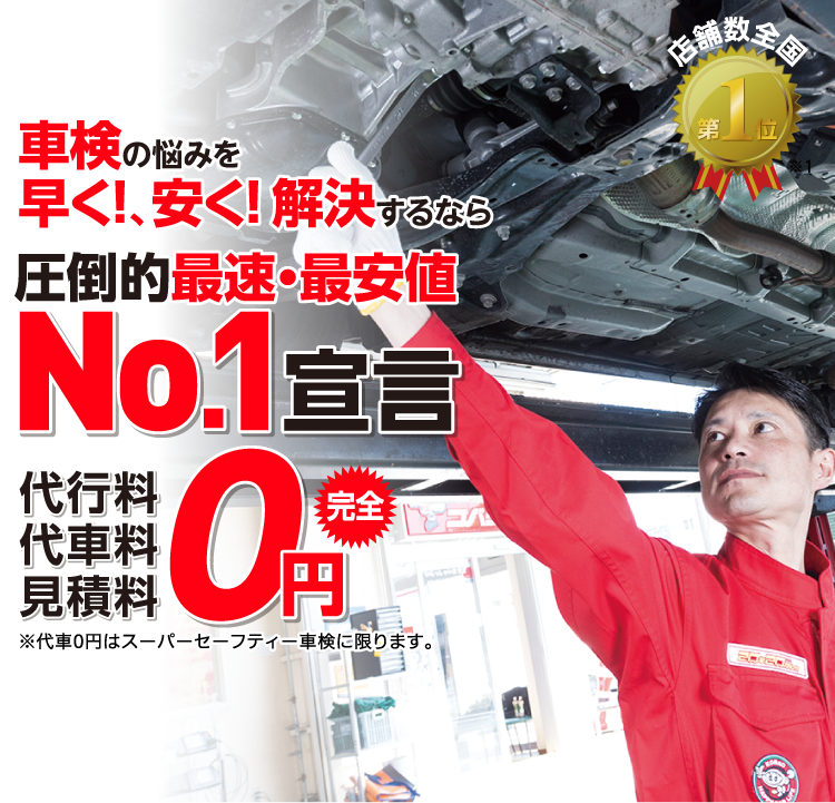 滝沢市・盛岡市内で圧倒的実績! 累計30万台突破！車検の悩みを早く!、安く! 解決するなら圧倒的最速・最安値No.1宣言 代行料・代車料・見積料0円　他社よりも最安値でご案内最低価格保証システム