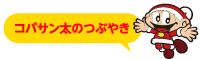 コバサン太のつぶやき